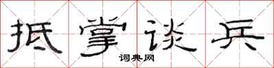 范連陞抵掌談兵隸書怎么寫
