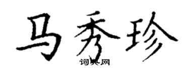 丁謙馬秀珍楷書個性簽名怎么寫