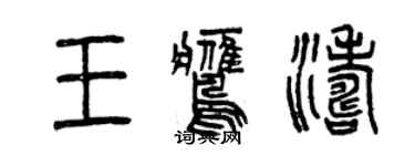 曾慶福王鷹濤篆書個性簽名怎么寫