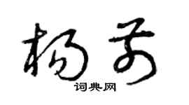 曾慶福楊前草書個性簽名怎么寫