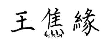 何伯昌王焦緣楷書個性簽名怎么寫