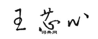 駱恆光王芯心草書個性簽名怎么寫