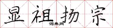 侯登峰顯祖揚宗楷書怎么寫