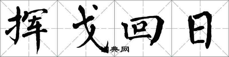 翁闓運揮戈回日楷書怎么寫