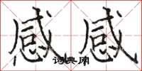 駱恆光感感楷書怎么寫