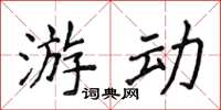 侯登峰遊動楷書怎么寫
