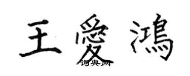 何伯昌王愛鴻楷書個性簽名怎么寫