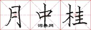 駱恆光月中桂楷書怎么寫