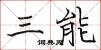 駱恆光三能楷書怎么寫