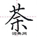 田英章寫的硬筆楷書荼