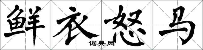 翁闓運鮮衣怒馬楷書怎么寫