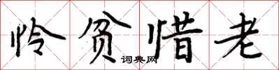 周炳元憐貧惜老楷書怎么寫
