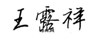 王正良王露祥行書個性簽名怎么寫