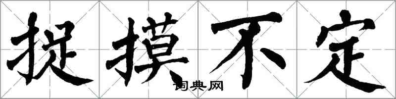 翁闓運捉摸不定楷書怎么寫