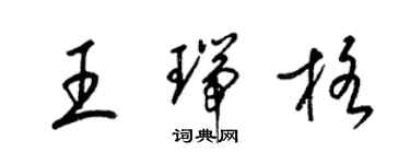 梁錦英王瑞格草書個性簽名怎么寫