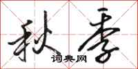 駱恆光秋季行書怎么寫