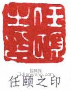 “任頤之印”篆刻印章