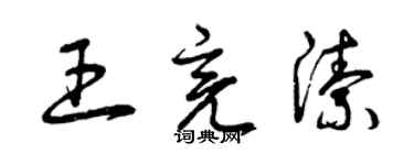 曾慶福王亮潔草書個性簽名怎么寫