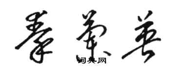 駱恆光秦蘭英草書個性簽名怎么寫