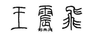 陳墨王震飛篆書個性簽名怎么寫