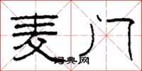 柯春海麥門隸書怎么寫