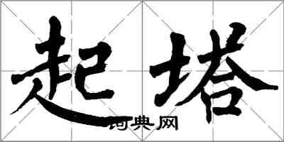 翁闓運起塔楷書怎么寫