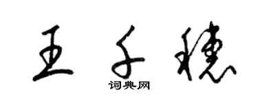 梁錦英王千穗草書個性簽名怎么寫