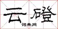 柯春海雲磴隸書怎么寫