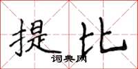 侯登峰提比楷書怎么寫