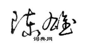 曾慶福陳雄草書個性簽名怎么寫