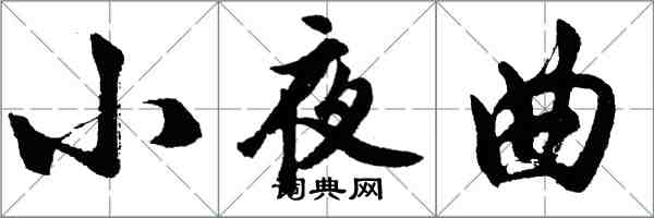 胡問遂小夜曲行書怎么寫