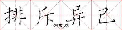 黃華生排斥異己楷書怎么寫
