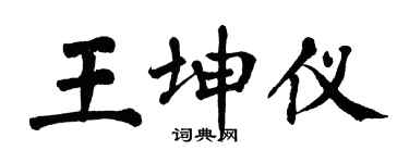 翁闓運王坤儀楷書個性簽名怎么寫
