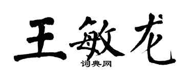 翁闓運王敏龍楷書個性簽名怎么寫