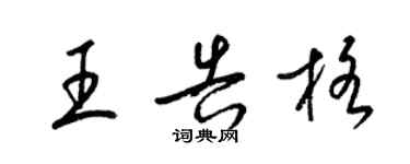 梁錦英王告格草書個性簽名怎么寫