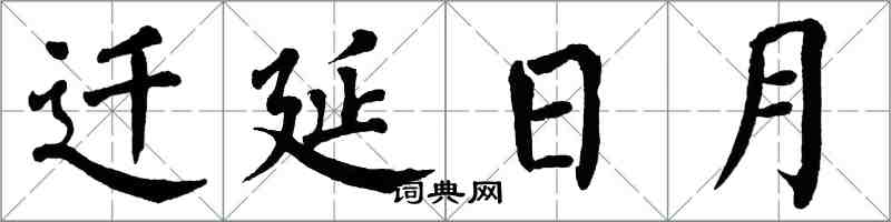 翁闓運遷延日月楷書怎么寫