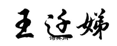 胡問遂王遷娣行書個性簽名怎么寫