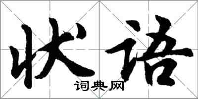 胡問遂狀語行書怎么寫