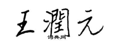 王正良王潤元行書個性簽名怎么寫