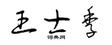 曾慶福王士季草書個性簽名怎么寫