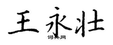 丁謙王永壯楷書個性簽名怎么寫