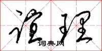 梁錦英誼理草書怎么寫