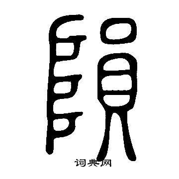 說文解字寫的隕