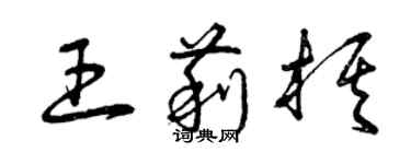 曾慶福王莉棋草書個性簽名怎么寫