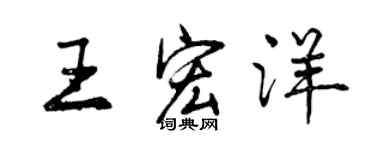 曾慶福王宏洋行書個性簽名怎么寫