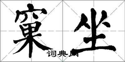 翁闓運窠坐楷書怎么寫