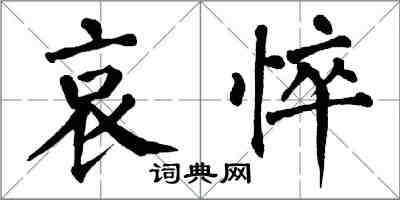 翁闓運哀悴楷書怎么寫