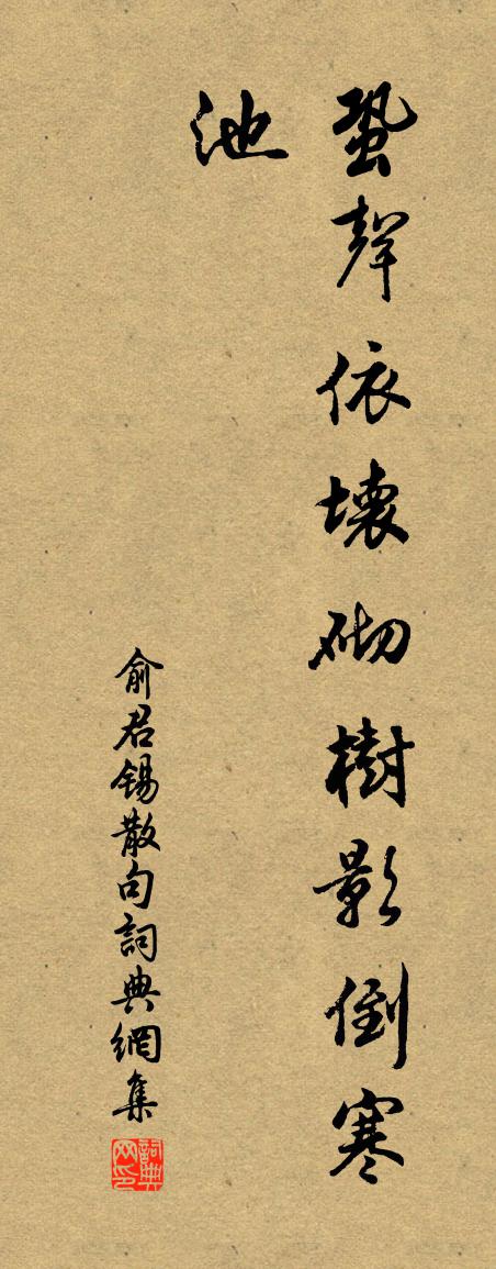 俞君錫句書法作品欣賞