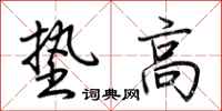 荊霄鵬墊高行書怎么寫