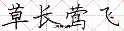 駱恆光草長鶯飛楷書怎么寫